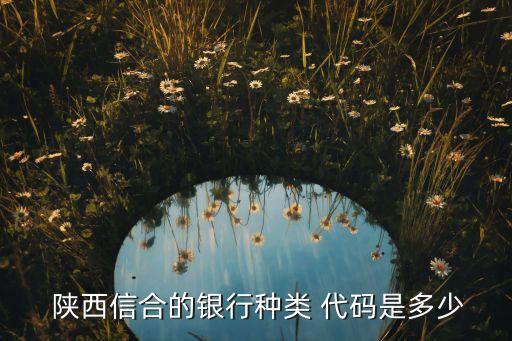 農業(yè)銀行陜西區(qū)代碼表
