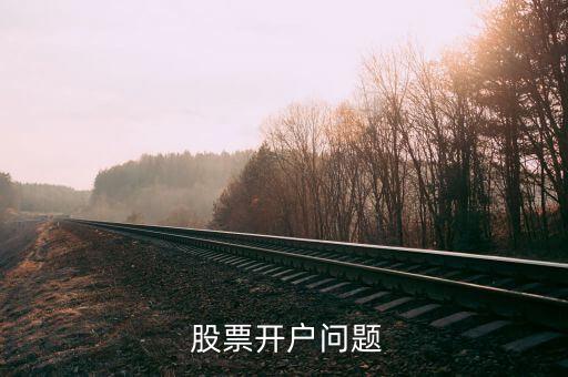  股票開戶問(wèn)題