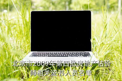  北京市2009年第四批房地產(chǎn)估價師相關證書人員名單