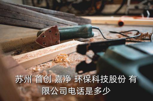 首創(chuàng)嘉凈環(huán)保有限公司工資,首創(chuàng)思泰意達環(huán)?？萍加邢薰?/></a></span><span id=