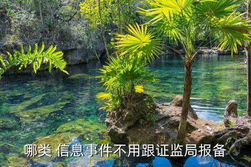 哪類(lèi) 信息事件不用跟證監(jiān)局報(bào)備