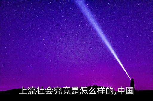 上流社會(huì)究竟是怎么樣的,中國(guó)