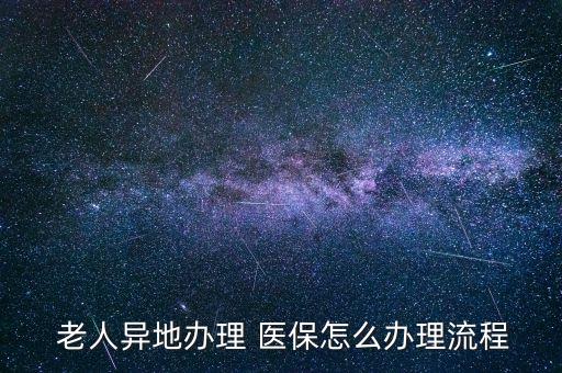 北京老人醫(yī)?？ㄉ暾?沒有手機的老人怎么申請電子醫(yī)?？?/></a></span><span id=