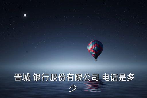晉城銀行大連分行電話(huà),山西銀行晉城分行網(wǎng)點(diǎn)