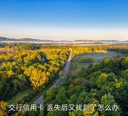 交通銀行轉賬丟失