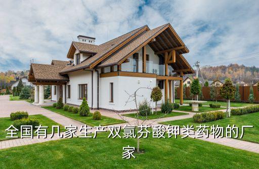 全國有幾家生產雙氯芬酸鉀類藥物的廠家