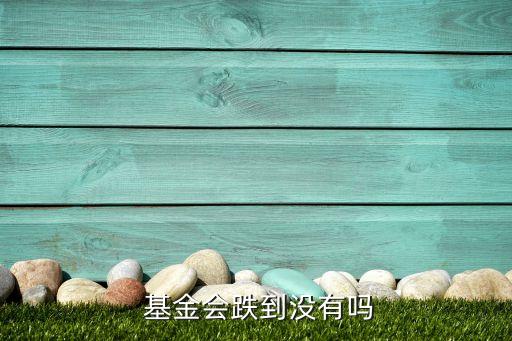  基金會跌到沒有嗎