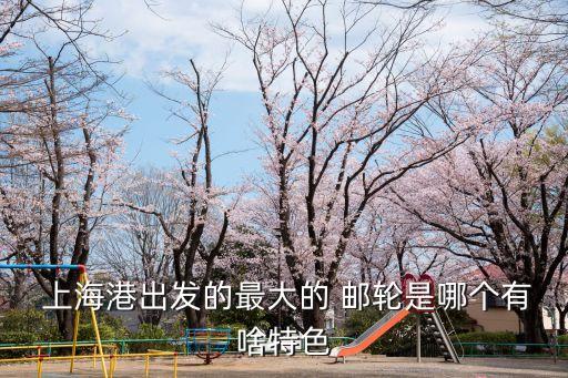 上?？脆]輪,上海郵輪2023復(fù)航路線