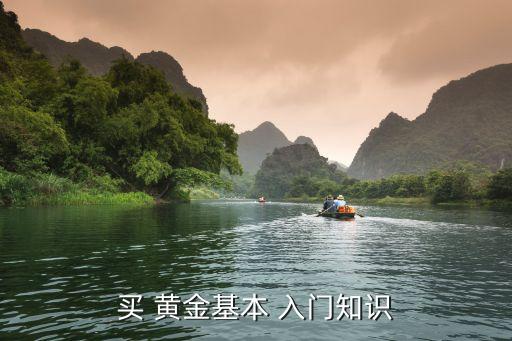 買(mǎi) 黃金基本 入門(mén)知識(shí)