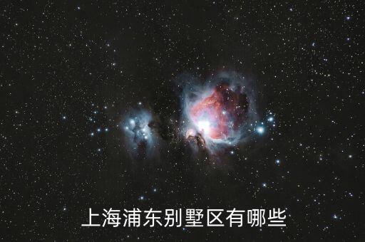上海豪宅項目,上海萬科豪宅項目