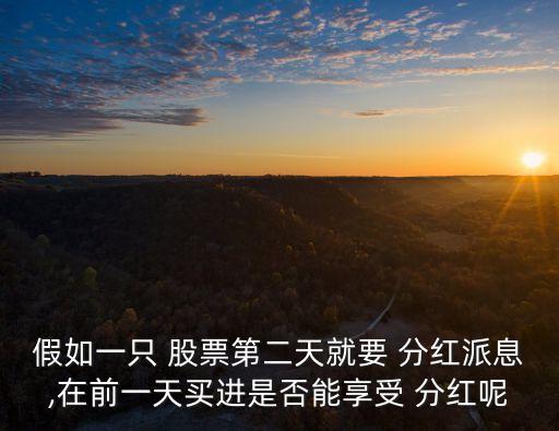 股票分紅前買(mǎi)賣