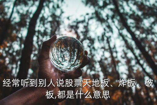 經(jīng)常聽到別人說股票天地板、炸板、破板,都是什么意思