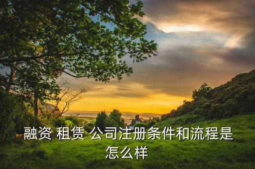 宜融融資租賃公司注冊時(shí)間