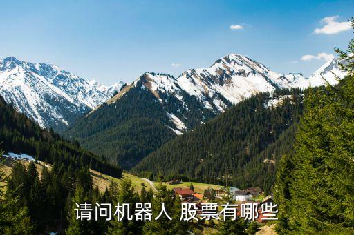 請問機(jī)器人 股票有哪些