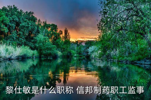 黎仕敏是什么職稱(chēng) 信邦制藥職工監(jiān)事
