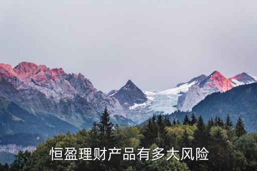  恒盈理財產品有多大風險