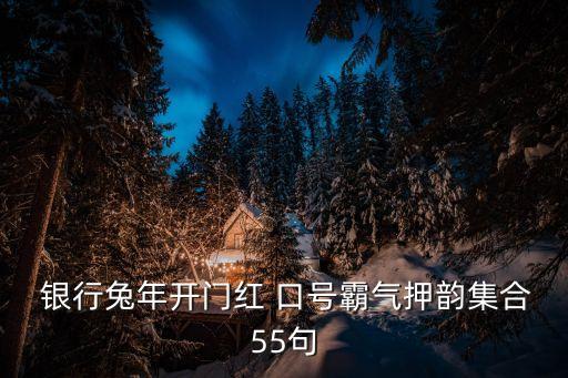  銀行兔年開(kāi)門(mén)紅 口號(hào)霸氣押韻集合55句