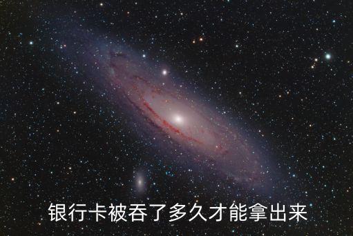 銀行自動取款機(jī)吞卡時間,卡被另一個銀行取款機(jī)吞了怎么辦