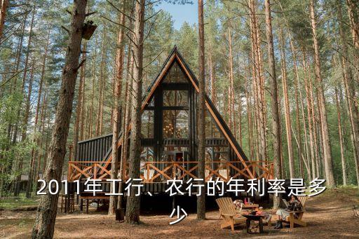  2011年工行、農(nóng)行的年利率是多少