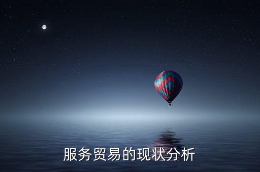 服務貿易的現狀分析