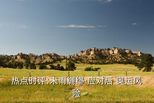 熱點時評:未雨綢繆·應對后 奧運風險
