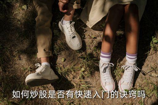 如何炒股是否有快速入門(mén)的訣竅嗎