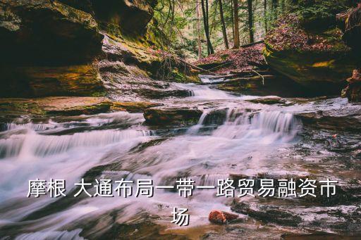 中國摩根大通總部,摩根大通上?？偛看?/></a></span><span id=