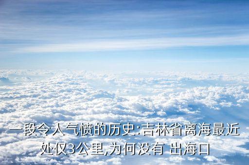 一段令人氣憤的歷史:吉林省離海最近處僅3公里,為何沒有 出?？? class=