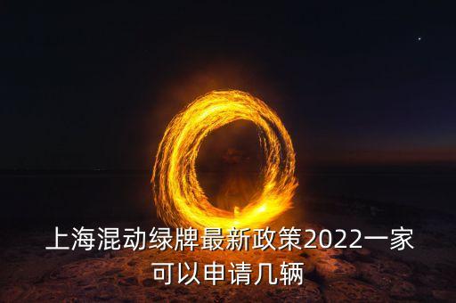  上?；靹?dòng)綠牌最新政策2022一家可以申請(qǐng)幾輛