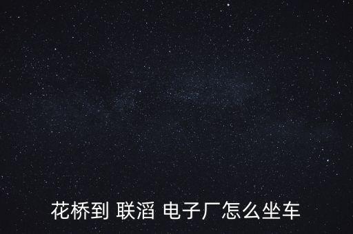昆山聯滔電子有限公司圖片,蘇州昆山聯滔電子有限公司