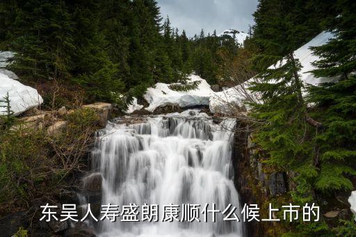 吳江東吳人壽保險(xiǎn)股份有限公司,東吳人壽保險(xiǎn)股份有限公司是國(guó)企嗎