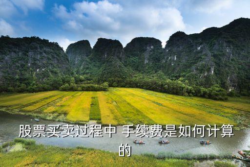  股票買賣過程中 手續(xù)費(fèi)是如何計算的