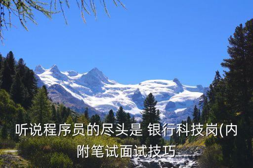 銀行it和互聯(lián)網選哪個,銀行測試和互聯(lián)網測試哪個好