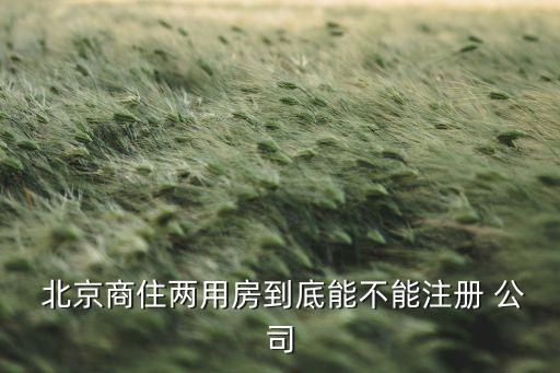 北京酒店注冊公司規(guī)定,開酒店注冊公司還是個(gè)體戶好