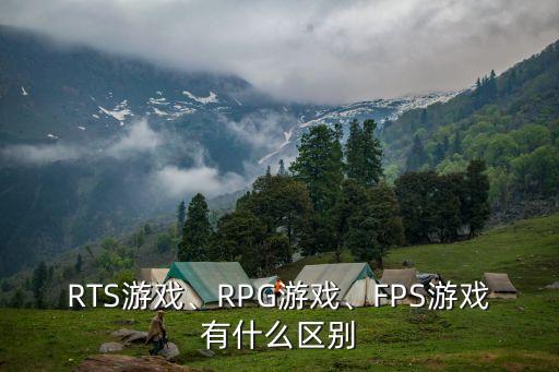 RTS游戲、RPG游戲、FPS游戲有什么區(qū)別