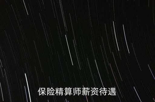 保險精算師薪資待遇