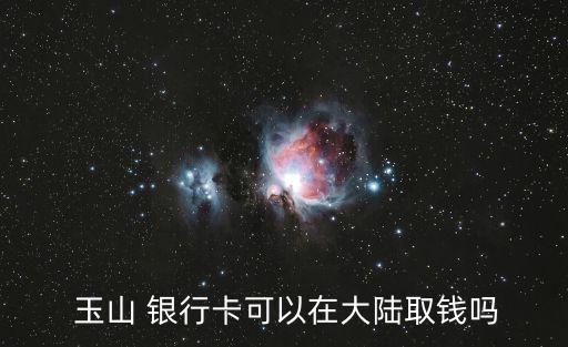 臺灣玉山銀行怎么樣,內地轉賬到臺灣玉山銀行
