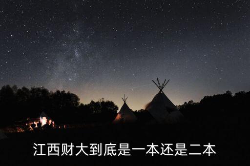 江西財大到底是一本還是二本