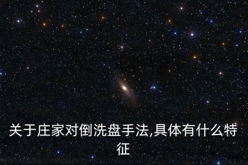 股票對倒的表現,一只股票中出現對倒好還是壞