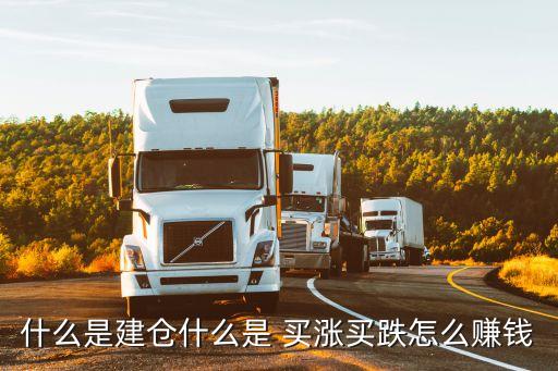 什么是建倉(cāng)什么是 買(mǎi)漲買(mǎi)跌怎么賺錢(qián)