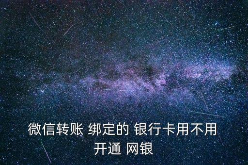 微信綁定的銀行卡開通網銀了嗎,銀行卡綁定微信需要開通什么業(yè)務