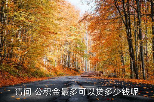 陽(yáng)煤集團(tuán)住房公積金貸款