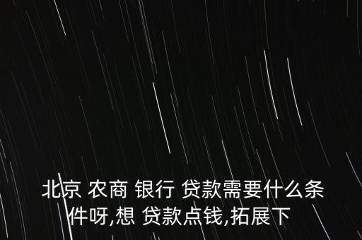 北京農商銀行住房貸款,農商銀行住房貸款提前還款