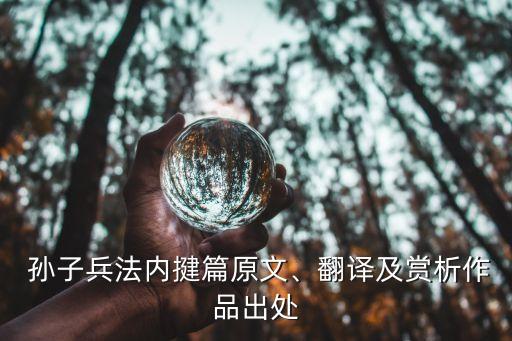  孫子兵法內(nèi)揵篇原文、翻譯及賞析作品出處