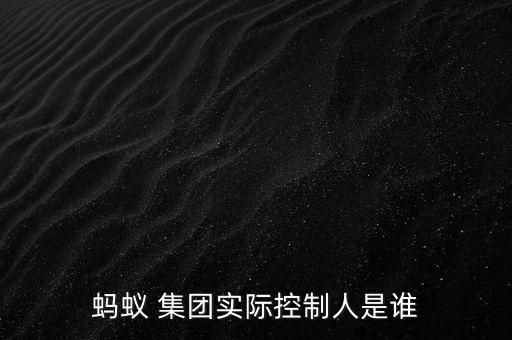 螞蟻 集團實際控制人是誰