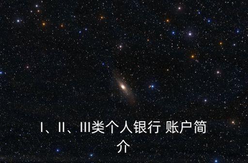 I、II、III類個人銀行 賬戶簡介