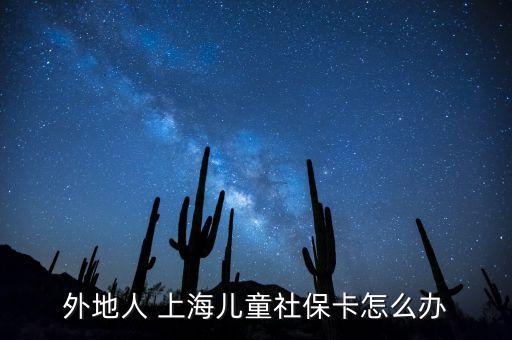 外地人 上海兒童社?？ㄔ趺崔k
