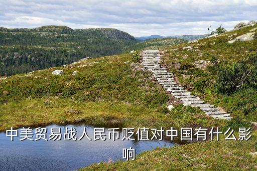 中美貿(mào)易戰(zhàn)人民幣貶值對(duì)中國有什么影響