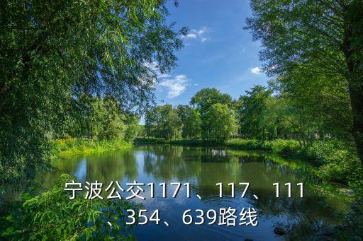  寧波公交1171、117、111、354、639路線