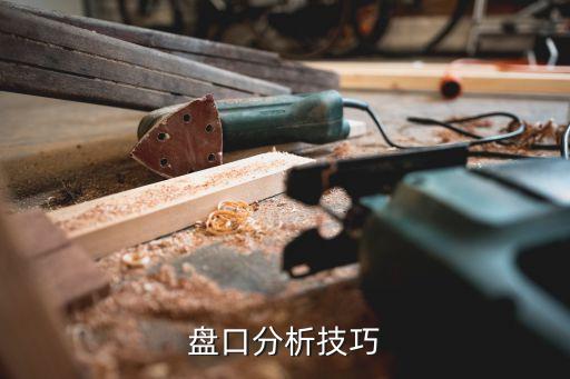 股票最簡(jiǎn)單的看盤(pán)技巧,股票分時(shí)圖看盤(pán)技巧視頻